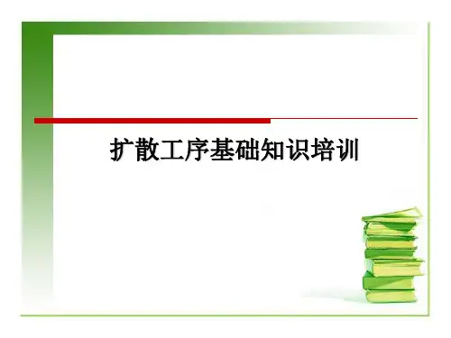 扩散工序知识介绍
