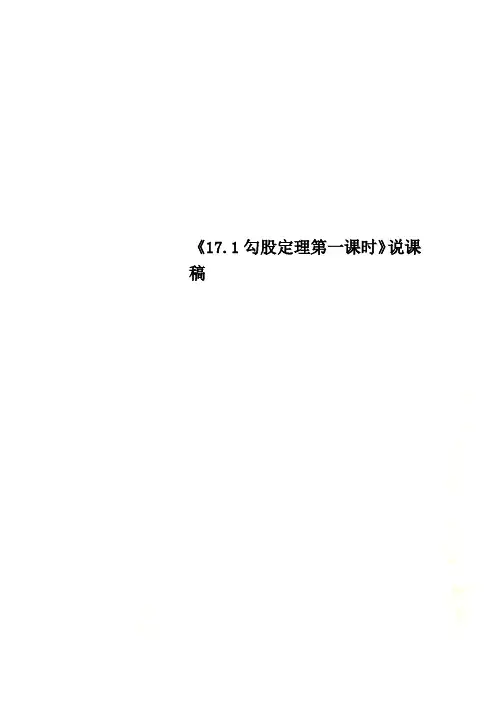 《17.1勾股定理第一课时》说课稿 2