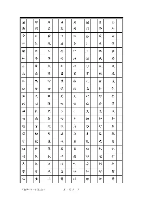 苏教版小学三年级上生字(可A4打印)