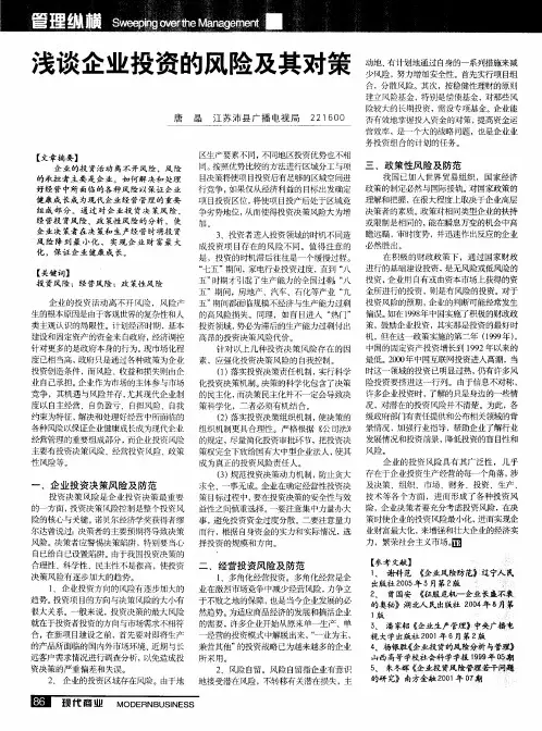 浅谈企业投资的风险及其对策