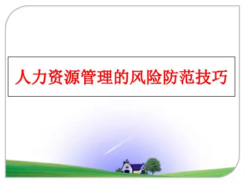 最新人力资源的风险防范技巧