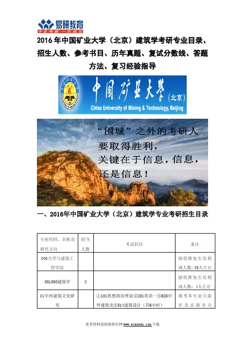 2016中国矿业大学(北京)建筑学(力学与建筑工程学院)考研专业目录招生人数参考书目历年真题复试分数线