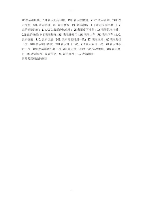 医学符号处方中常用药品的别名