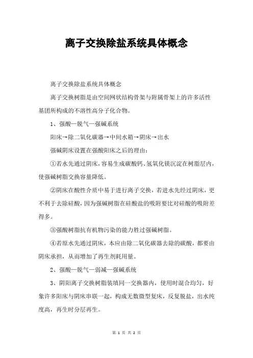 离子交换除盐系统具体概念
