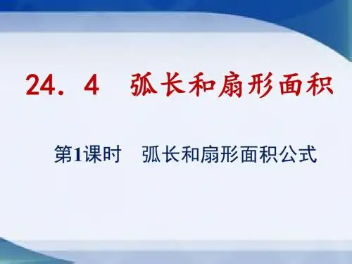 弧长和扇形面积