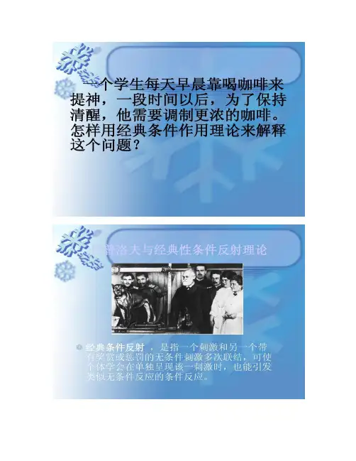 经典条件反射理论(精)