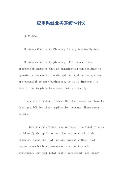 应用系统业务连续性计划
