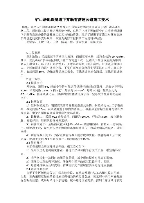 矿山法地铁隧道下穿既有高速公路施工技术