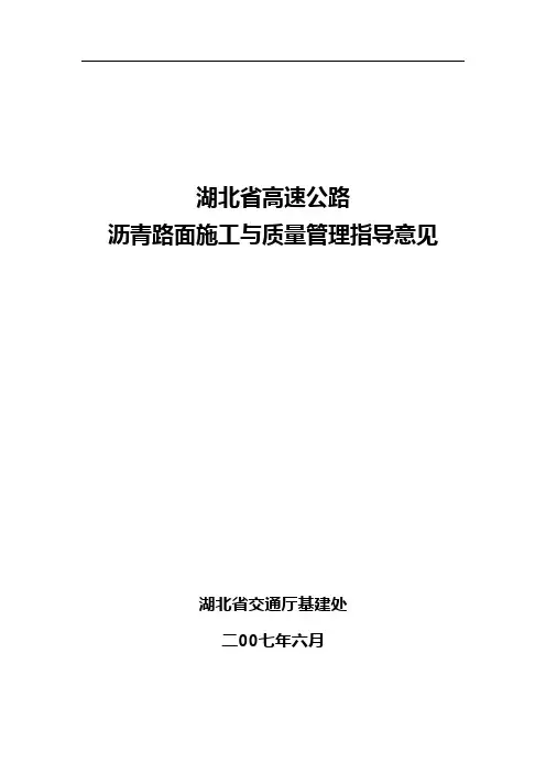 湖北省高速公路沥青路面施工指导意见