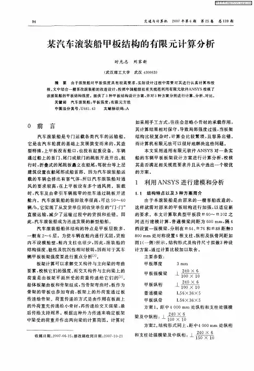 某汽车滚装船甲板结构的有限元计算分析