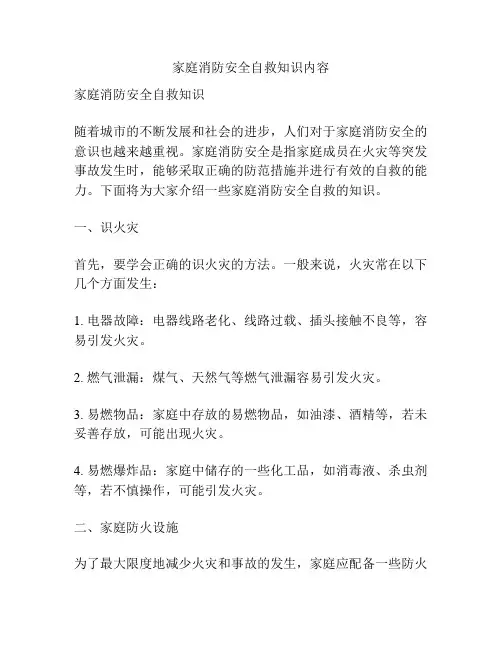 家庭消防安全自救知识内容