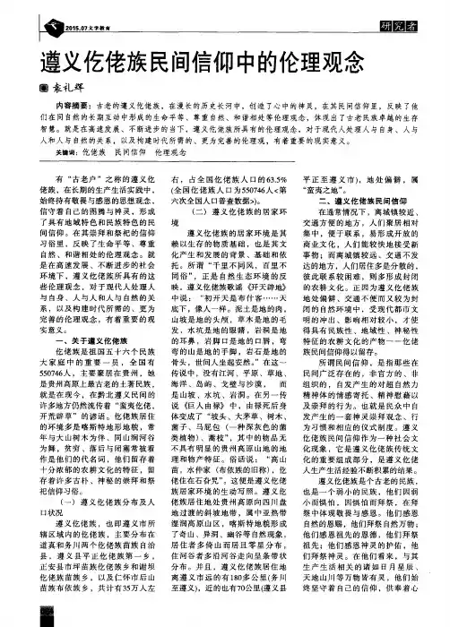 遵义仡佬族民间信仰中的伦理观念