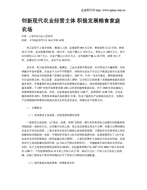创新现代农业经营主体 积极发展粮食家庭农场
