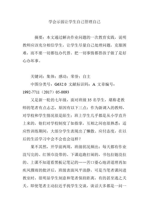 学会示弱让学生自己管理自己
