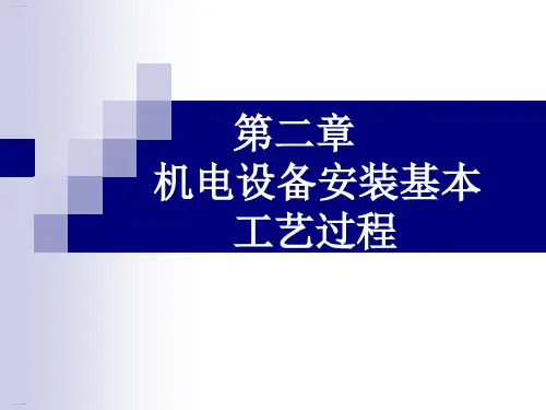 机电设备安装基本工艺过程概述(PPT53页)