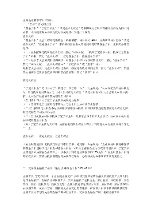 金融会计基本常识和知识