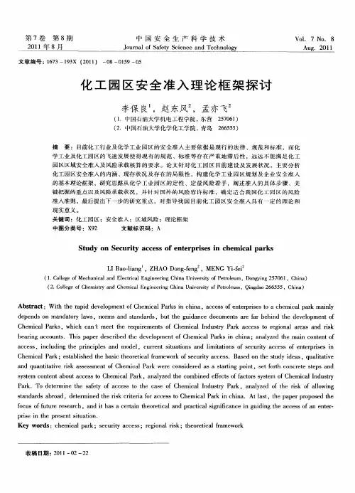 化工园区安全准入理论框架探讨