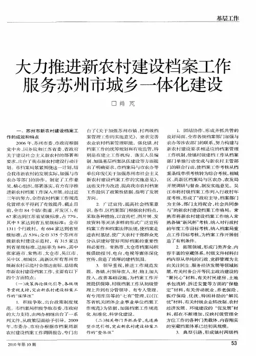 大力推进新农村建设档案工作 服务苏州市城乡一体化建设
