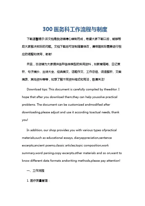 300医务科工作流程与制度