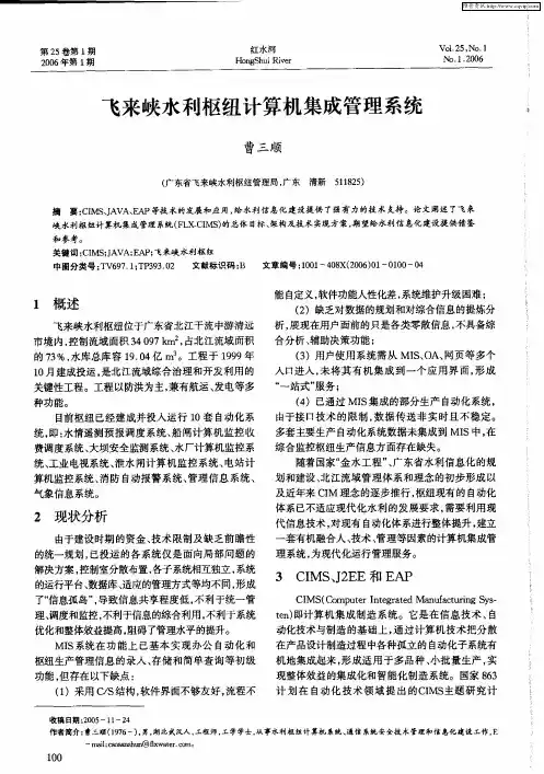 飞来峡水利枢纽计算机集成管理系统