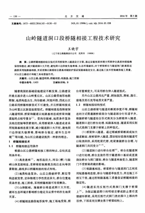 山岭隧道洞口段桥隧相接工程技术研究