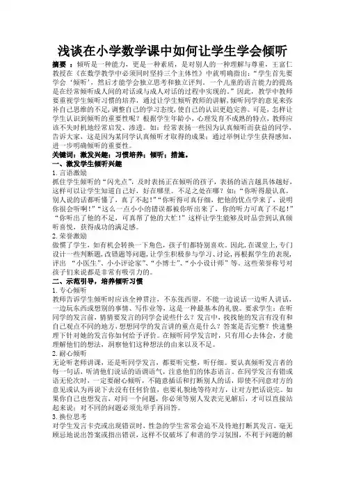 浅谈在小学数学课中让学生学会倾听