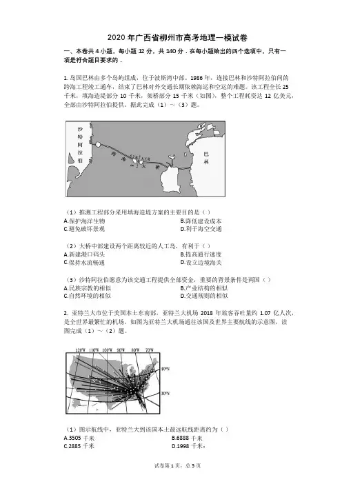 2020年广西省柳州市高考地理一模试卷