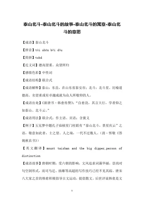 泰山北斗-泰山北斗的故事-泰山北斗的寓意-泰山北斗的意思
