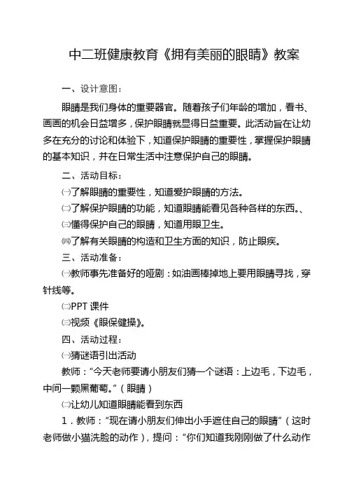 中班健康教育活动：《保护眼睛》 2