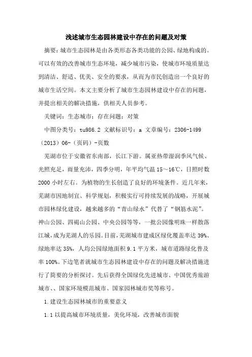 城市生态园林建设中存在的问题及对策
