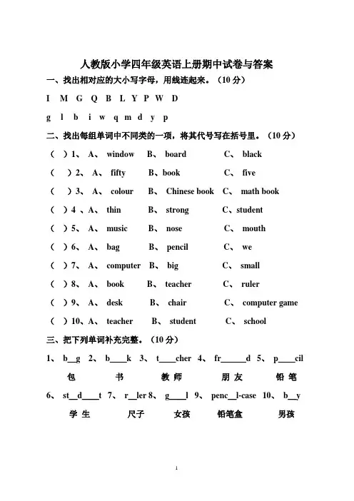 人教版小学四年级英语上册期中试卷与答案