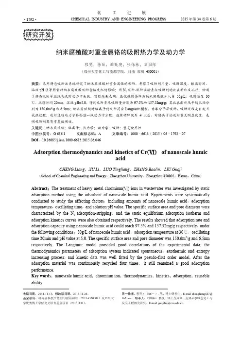 纳米腐殖酸对重金属铬的吸附热力学及动力学