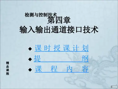 输入输出通道接口技术