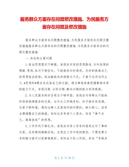 服务群众方面存在问题整改措施、为民服务方面存在问题及整改措施