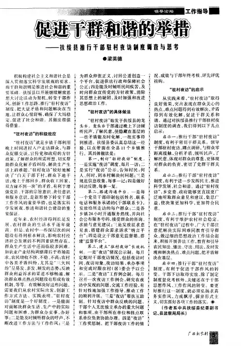 促进干群和谐的举措——扶绥县推行干部驻村夜访制度调查与思考
