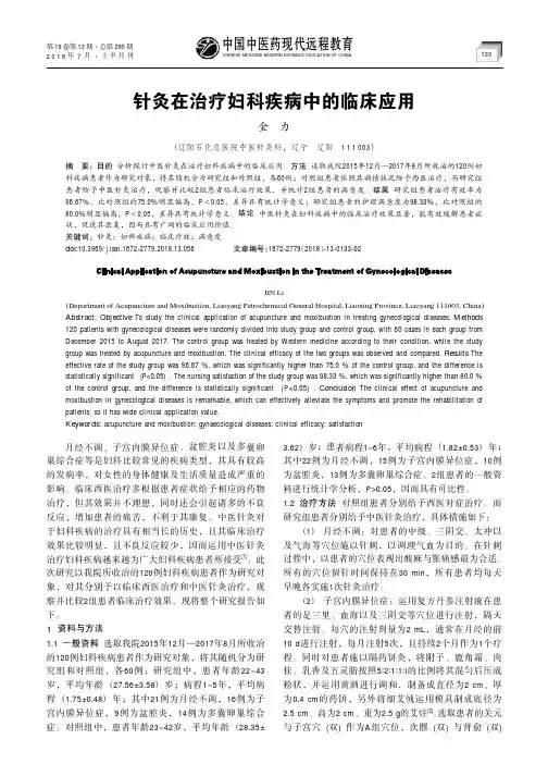 针灸在治疗妇科疾病中的临床应用