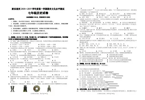 贵州黔东南州2018—2019学年度第一学期期末文化水平测试七年级历史试题及答案