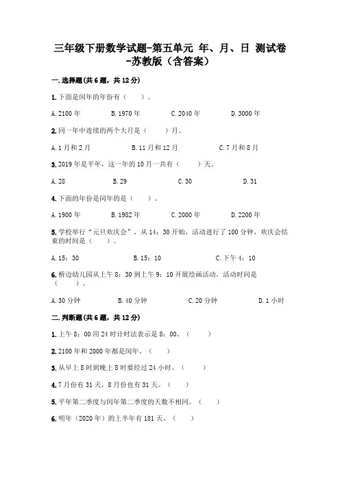 三年级下册数学试题-第五单元 年、月、日 测试卷-苏教版(含答案)
