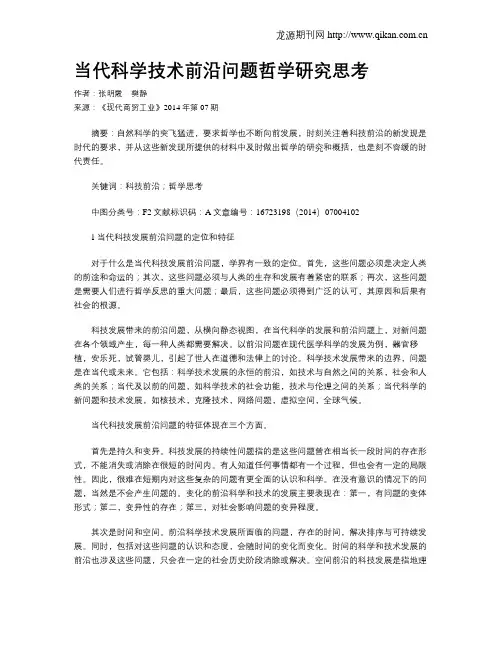 当代科学技术前沿问题哲学研究思考 2