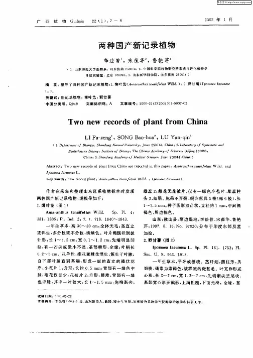 两种国产新记录植物