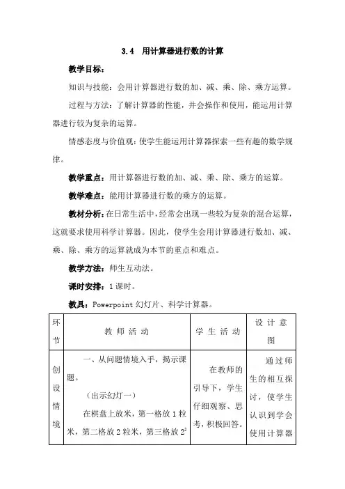 七年级数学用计算器进行数的计算