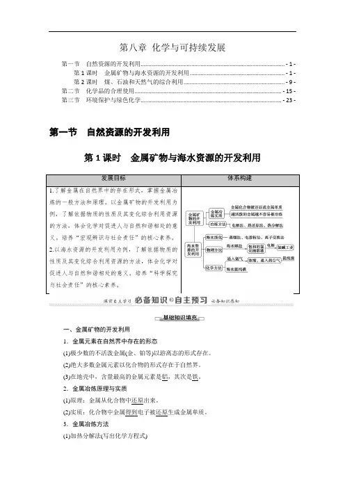 新教材 人教版高中化学必修第二册 第八章 化学与可持续发展 精品学案(知识点考点汇总)