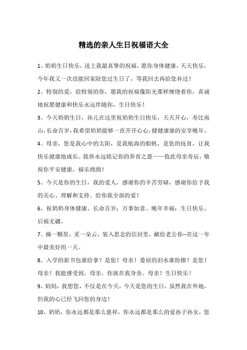 精选的亲人生日祝福语大全