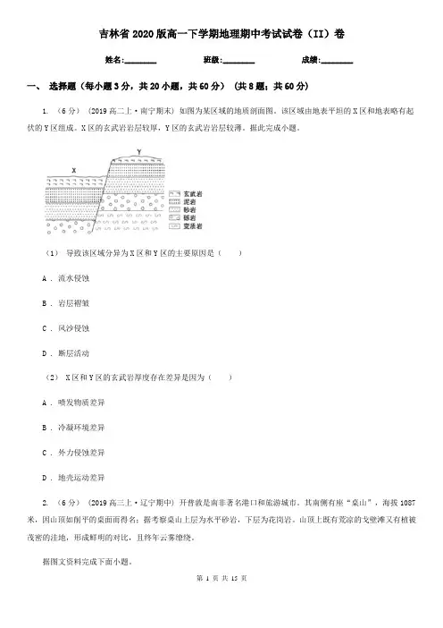 吉林省2020版高一下学期地理期中考试试卷(II)卷
