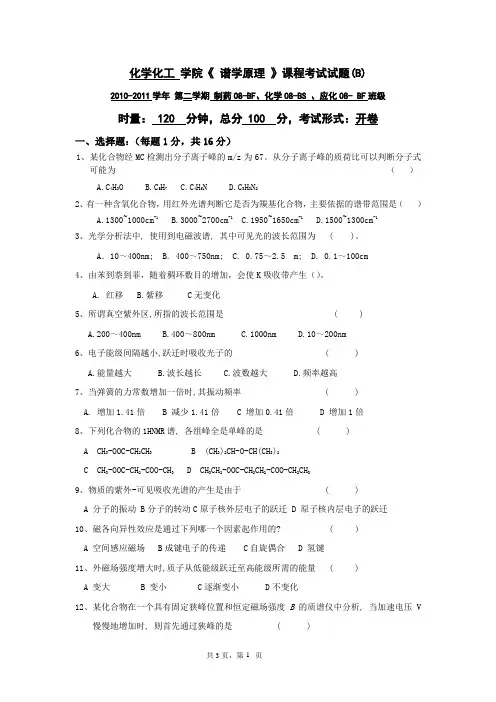 《 谱学原理 》课程考试试题B及答案