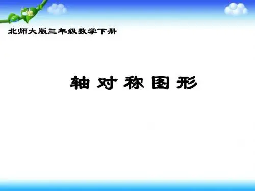 《轴对称图形》