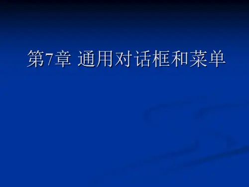 VB程序设计案例教程 第八章通用对话框和菜单