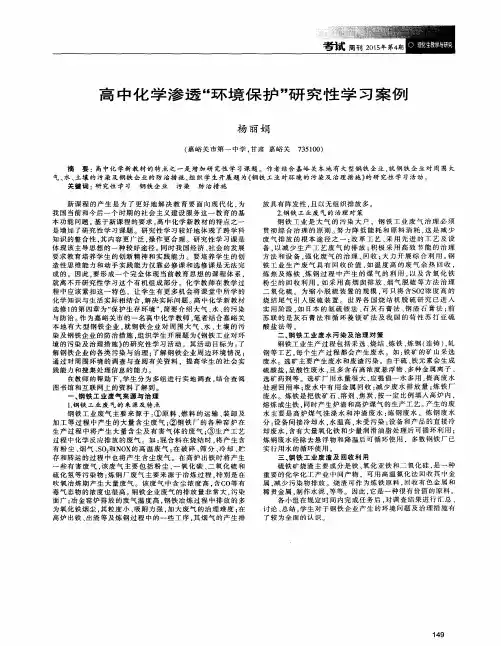高中化学渗透“环境保护”研究性学习案例