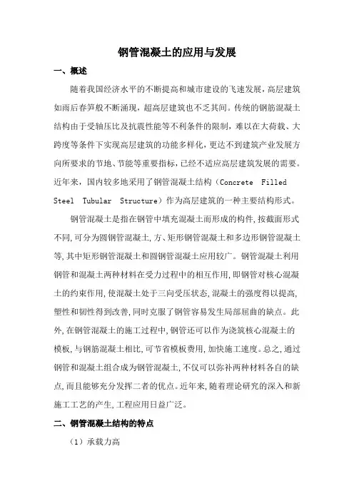 钢管混凝土的应用与发展