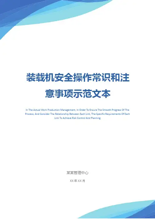 装载机安全操作常识和注意事项示范文本